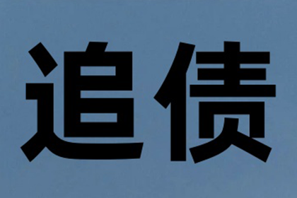 何先生车贷顺利结清，讨债公司效率高